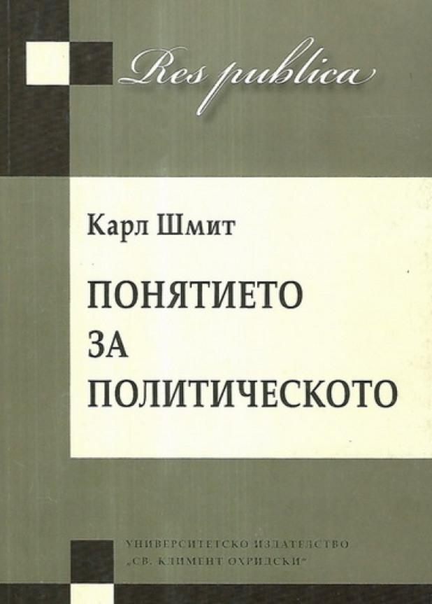 "Понятието за политическото" "Понятието за политическото"