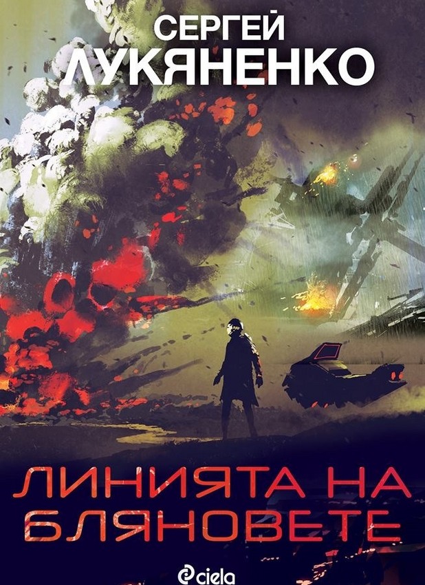 "Линията на бляновете" "Линията на бляновете"