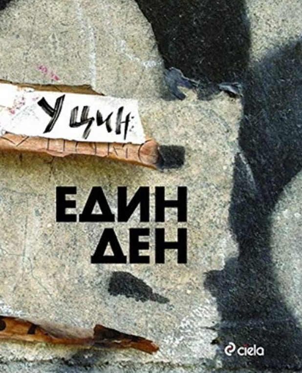 "Един ден" "Един ден"