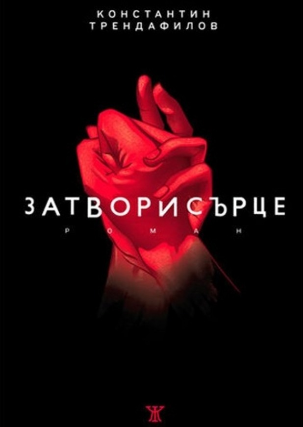 "Затворисърце" "Затворисърце"