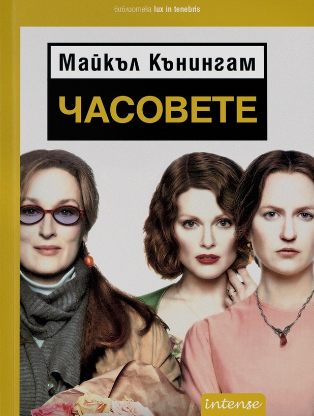 "Часовете" "Часовете"