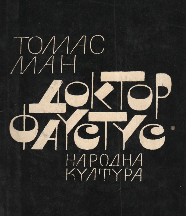 "Д-р Фаустус" "Д-р Фаустус"