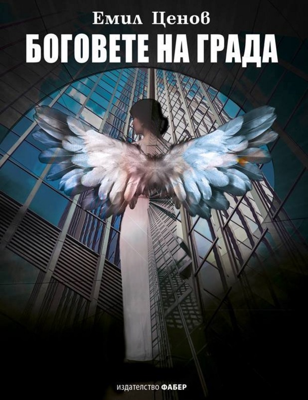 "Боговете на града" "Боговете на града"