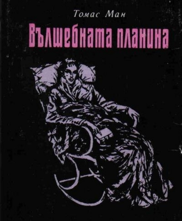 "Вълшебната планина" "Вълшебната планина"