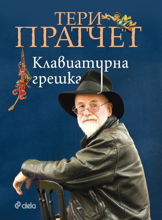 "Клавиатурна грешка" - Тери Пратчет "Клавиатурна грешка" - Тери Пратчет