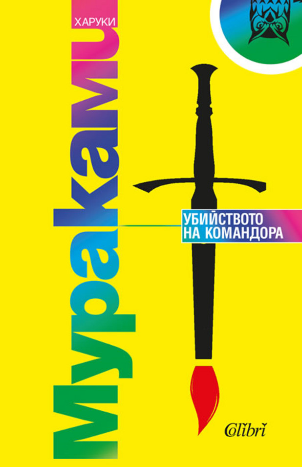 Убийството на Командора Убийството на Командора