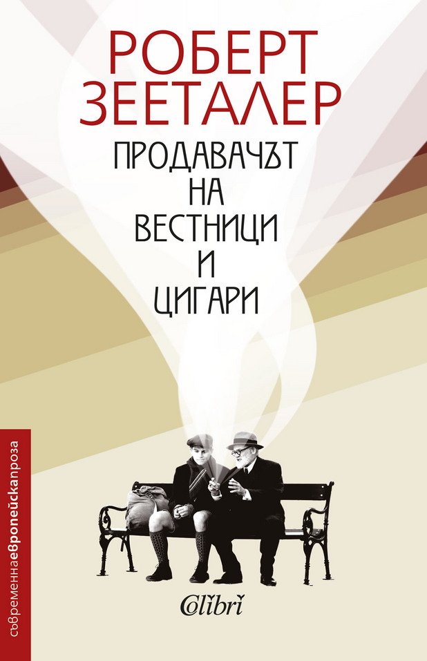 Откъс от "Продавачът на вестници и цигари" на Роберт Зееталер Откъс от "Продавачът на вестници и цигари" на Роберт Зееталер