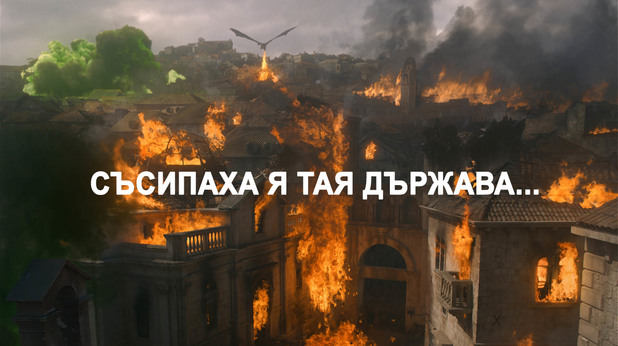 Съсипаха я тая държава Съсипаха я тая държава