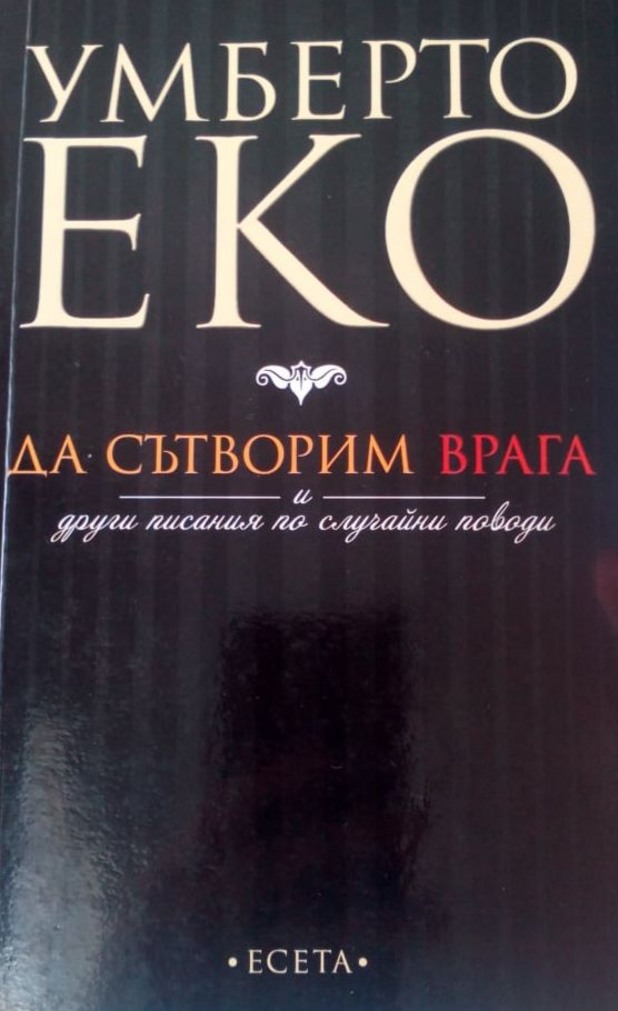 "Да сътворим врага" "Да сътворим врага"