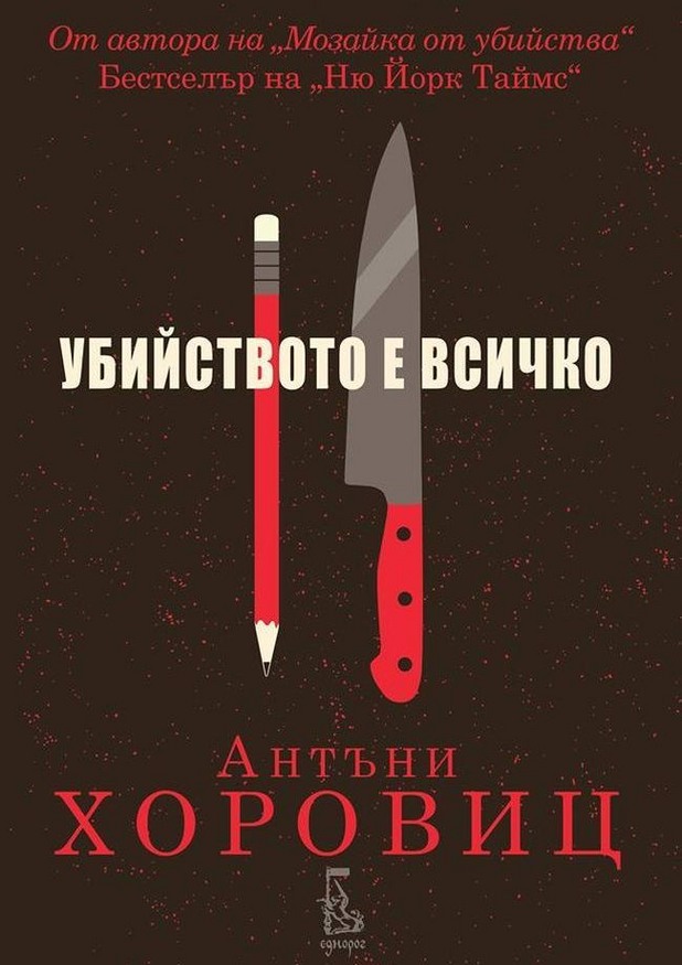 "Убийството е всичко" "Убийството е всичко"