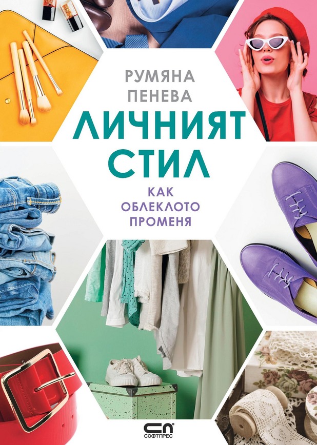"Личният стил" "Личният стил"
