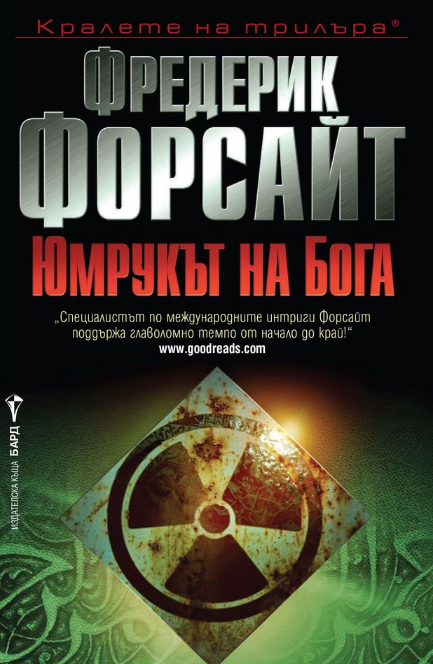 "Юмрукът на бога" "Юмрукът на бога"