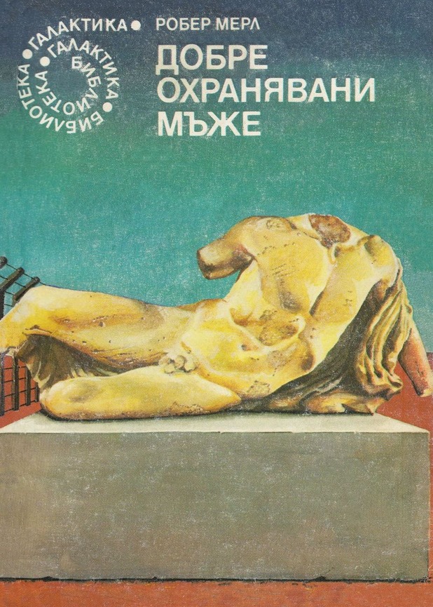 "Добре охранявани мъже" "Добре охранявани мъже"