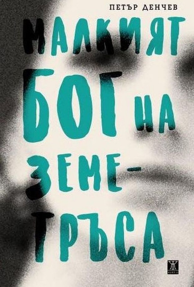 "Малкият бог на земетръса" "Малкият бог на земетръса"