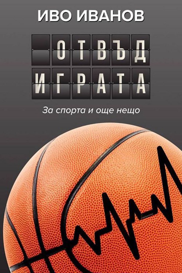 "Отвъд играта" "Отвъд играта"