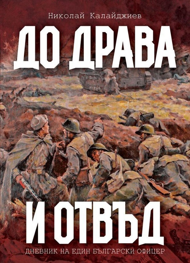 "До Драва и отвъд" "До Драва и отвъд"