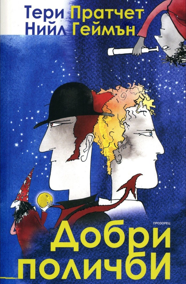 "Добри поличби" "Добри поличби"