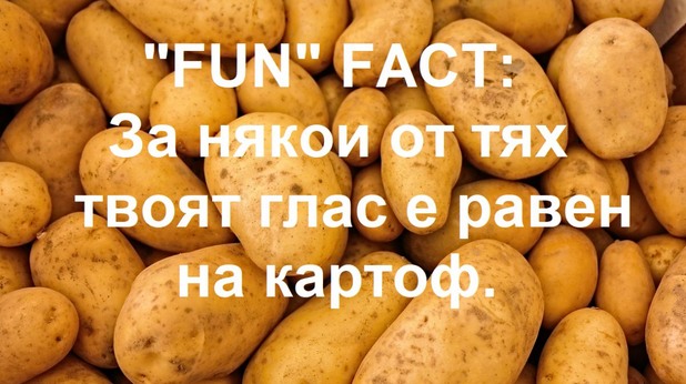 Картоф за глас Картоф за глас