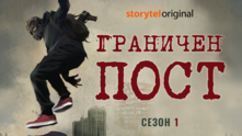 Дмитрий Глуховски - Граничен пост Дмитрий Глуховски - Граничен пост