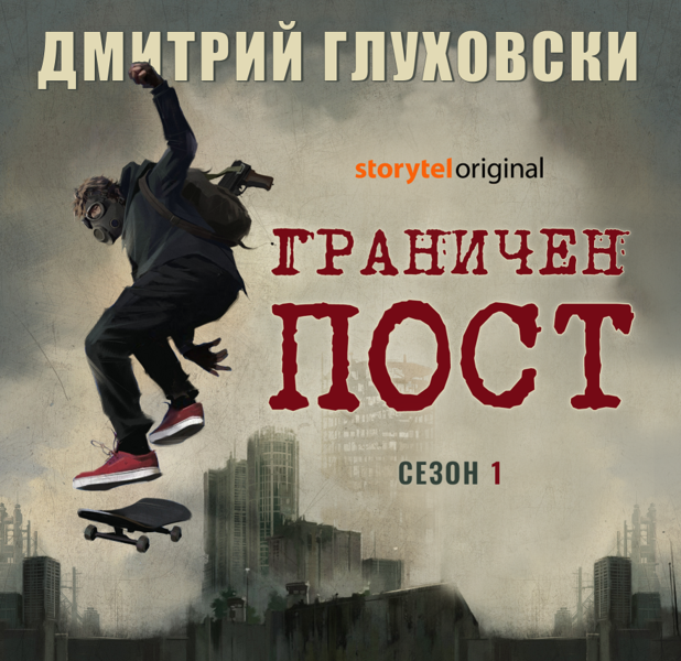 Дмитрий Глуховски - Граничен пост Дмитрий Глуховски - Граничен пост