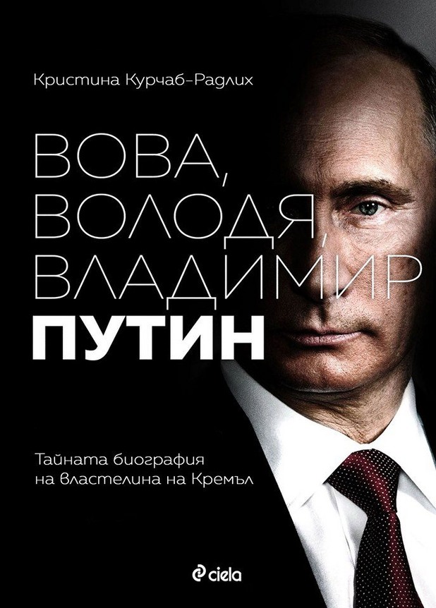 "Вова, Володя, Владимир Путин" от Кристина Курчаб-Радлих "Вова, Володя, Владимир Путин" от Кристина Курчаб-Радлих