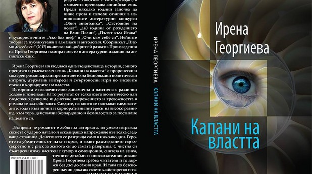 Капани на властта Капани на властта