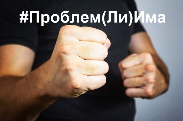 Проблем(Ли)Има Проблем(Ли)Има